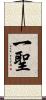 一聖 Scroll