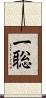 一聡 Scroll