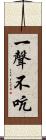 一聲不吭 Scroll