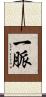 一脈 Scroll