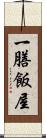 一膳飯屋 Scroll