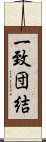 一致団結 Scroll