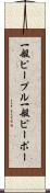 一般ピープル Scroll