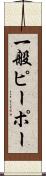 一般ピーポー Scroll