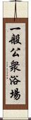 一般公衆浴場 Scroll