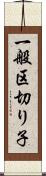 一般区切り子 Scroll