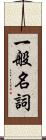 一般名詞 Scroll