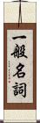 一般名詞 Scroll