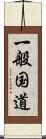 一般国道 Scroll