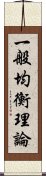 一般均衡理論 Scroll