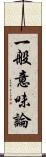 一般意味論 Scroll