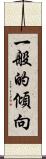 一般的傾向 Scroll