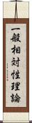 一般相対性理論 Scroll