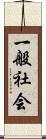一般社会 Scroll