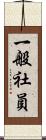 一般社員 Scroll