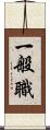 一般職 Scroll