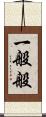 一般般 Scroll
