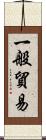 一般貿易 Scroll
