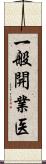一般開業医 Scroll