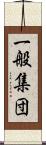 一般集団 Scroll