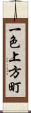 一色上方町 Scroll