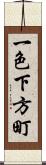 一色下方町 Scroll