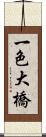 一色大橋 Scroll