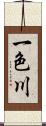 一色川 Scroll