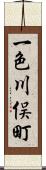 一色川俣町 Scroll