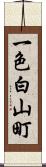 一色白山町 Scroll