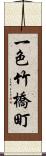 一色竹橋町 Scroll