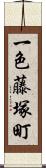 一色藤塚町 Scroll