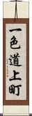 一色道上町 Scroll