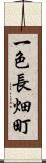 一色長畑町 Scroll