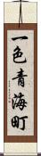一色青海町 Scroll