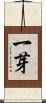 一芽 Scroll