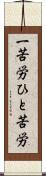 一苦労 Scroll