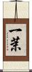 一茉 Scroll