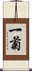 一菊 Scroll
