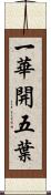 一華開五葉 Scroll