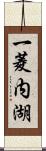 一菱内湖 Scroll