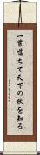 一葉落ちて天下の秋を知る Scroll