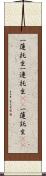 一蓮托生;一連托生(iK);一蓮託生(iK) Scroll