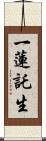 一蓮託生 Scroll