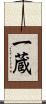 一蔵 Scroll