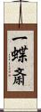 一蝶斎 Scroll
