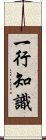 一行知識 Scroll