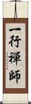 一行禪師 Scroll