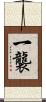 一襲 Scroll
