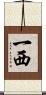 一西 Scroll